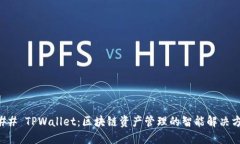 ### TPWallet：区块链资产管