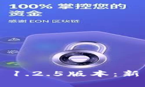 : 深入解析TPWallet 1.2.5版本：新特性、使用指南与策略