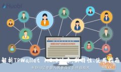 : 深入解析TPWallet 1.2.5版本