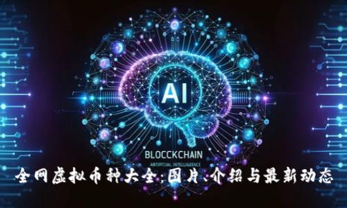 全网虚拟币种大全：图片、介绍与最新动态