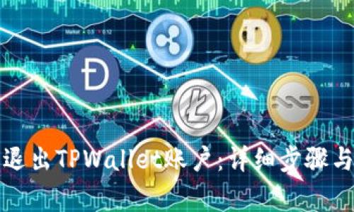如何安全退出TPWallet账户：详细步骤与注意事项