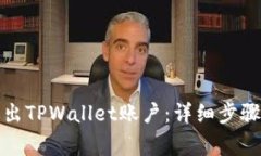 如何安全退出TPWallet账户：详细步骤与注意事项