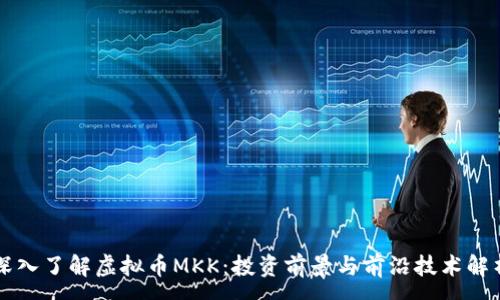 :
深入了解虚拟币MKK：投资前景与前沿技术解析
