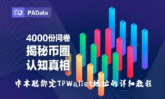 中本聪绑定TPWallet地址的详细教程