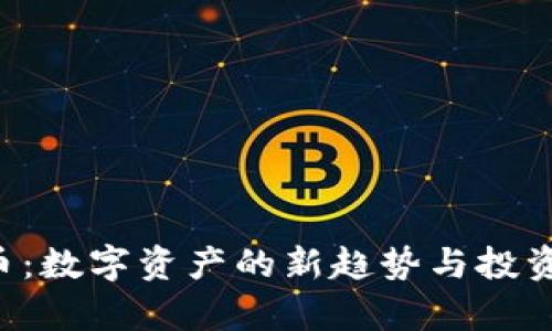 TOC虚拟币：数字资产的新趋势与投资价值分析