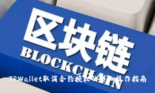 TPWallet取消合约授权的详细操作指南
