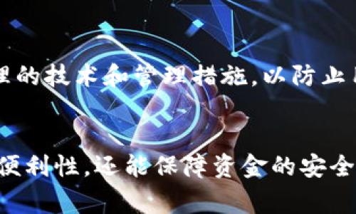   如何安全有效地为幼儿园下载和使用TPWallet应用程序 / 
 guanjianci TPWallet, 幼儿园, 下载, 应用程序 /guanjianci 

引言
在数字化飞速发展的今天，许多教育行业在逐步实现数字化，其中幼儿园的管理和家长沟通也逐渐借助一些现代应用程序来提高效率和便捷性。TPWallet作为一款备受关注的应用程序，不仅提供了安全的数字钱包功能，还为幼儿园的家长和老师提供了许多便利。本文将详细介绍如何安全有效地为幼儿园下载和使用TPWallet应用程序。

一、TPWallet是什么？
TPWallet是一款旨在提供安全、便利的数字钱包解决方案的应用程序。用户可以通过TPWallet管理他们的资金，进行在线支付、转账及收款等多种服务。对于幼儿园而言，这款应用可以帮助家长更方便地支付学费及其他相关费用，同时也为幼儿园的财务管理提供了有效的工具。
TPWallet的功能集成了安全性与便利性，采用了多重加密技术，确保用户的资金和数据安全，因此在幼儿教育领域得到了广泛的应用。

二、TPWallet的优势
TPWallet作为一款数字钱包应用，具有多种优势，特别适合在幼儿园环境使用：
ul
listrong安全性高：/strongTPWallet采用先进的加密技术，确保用户的资金与信息在传输和存储过程中都得到保护。/li
listrong操作简单：/strong无论是家长还是教师，使用TPWallet都能通过简单直观的界面快速上手。/li
listrong费用透明：/strongTPWallet提供详细的消费记录和账单，家长可以清晰了解孩子的学费及其他费用的支出。/li
listrong便捷支付：/strong家长可以通过该应用随时随地进行费用支付，避免现金交易中的不便与风险。/li
/ul

三、如何在幼儿园下载TPWallet
下载TPWallet应用程序的步骤非常简单，以下是具体的操作指南：
ol
listrong确保设备兼容性：/strongTPWallet应用支持多种智能设备，包括Android和iOS系统的手机和平板。用户需要确保自己的设备上有足够的空间以安装应用。/li
listrong前往应用商店：/strong在智能手机上打开应用商店（如Google Play Store或Apple App Store）。/li
listrong搜索TPWallet：/strong在应用商店的搜索栏中输入“TPWallet”，点击搜索。/li
listrong下载安装：/strong找到TPWallet的官方应用，点击“下载”或“安装”按钮，系统会自动完成下载与安装过程。/li
listrong注册账户：/strong安装完成后，打开应用，根据提示进行账户注册，填写相关信息，设置安全密码。/li
/ol

四、如何在幼儿园使用TPWallet
下载并注册TPWallet后，家长和教师可以通过以下步骤进行日常使用：
ul
listrong充值资金：/strong用户可以通过绑定银行卡或其他支付方式给TPWallet账户充值，确保账户余额充足。/li
listrong支付学费：/strong在幼儿园设定的缴费日期，家长可直接通过TPWallet支付学费，省去排队等候的麻烦。/li
listrong查看消费记录：/strong在应用中，用户可以随时查看和下载消费记录，以及账户余额和交易明细。/li
listrong设置提醒功能：/strong用户可以设置支付提醒，确保按时支付学费，避免因逾期付款产生的额外费用。/li
/ul

五、TPWallet的安全性
TPWallet的安全性是其最重要的特征之一。用户的信息和资金安全在很大程度上依赖于以下几个方面：
ul
listrong加密技术：/strongTPWallet采用行业标准的256位加密技术，确保账户信息在传输和存储过程中都能够得到有效保护。/li
listrong双重认证：/strong在登录及进行大额交易时，TPWallet会要求用户通过短信或电子邮件的验证码进行双重认证，大大增加了账户的安全性。/li
listrong实时监控：/strongTPWallet会对各种交易进行实时监控，发现异常交易会及时通知用户并采取相应措施。/li
/ul

可能相关的问题
h4问题一：TPWallet能否有效防止网络诈骗？/h4
随着数字支付的普及，网络诈骗案件也越来越多。TPWallet为了保障用户安全，采取了一系列措施来防范网络诈骗。首先，TPWallet采用了先进的加密技术，保护用户的敏感信息。其次，应用内置了异常交易检测机制，一旦发现可疑交易，会主动向用户发出警报。此外，TPWallet还提供了针对欺诈行为的用户教育，以及风险识别的提示，帮助用户增强自我保护意识。

用户应当时刻保持警惕，谨慎对待不明链接和可疑请求。使用TPWallet时，务必要通过官方渠道下载应用，避免掉入假冒应用的陷阱。同时，用户也要定期更换密码，并开启两步验证功能，以进一步维护账户安全。

h4问题二：TPWallet是否支持国际支付？/h4
TPWallet的主要功能是为用户提供国内支付服务，因此它在国际支付的功能上可能存在一些限制。目前，TPWallet已与部分国外机构合作，逐步扩展国际支付功能，但仍需根据用户的具体需求而定。如果用户有进行国际支付的需求，建议使用专门的国际支付平台，或关注TPWallet未来功能的更新。

h4问题三：怎么解决使用TPWallet时遇到的问题？/h4
用户在使用TPWallet时，可能会遇到不同的问题，如注册时的困难、支付失败、账户被锁等。首先，用户可以参考TPWallet的官方帮助中心，解决较为常见的问题。其次，TPWallet也提供了在线客服，用户可以通过应用内的客服功能直接联系到客服团队，获取技术支持。此外，用户在发布投诉或反馈时，应尽量详细描述问题，以便客服能够更高效地为其提供解决方案。

h4问题四：TPWallet如何处理用户数据？/h4
关于用户数据的处理，TPWallet承诺遵循严格的数据保护政策。首先，用户的数据，在未经授权的情况下，TPWallet不会将其分享给第三方。其次，TPWallet还采取了合理的技术和管理措施，以防止用户数据的丢失、损坏或被盗用。此外，用户有权随时获取自己的数据，进行检查和更正。

总结
TPWallet作为一款高效、安全的数字钱包应用，正为幼儿园的家长和老师提供极大的便利。在当前的数字化时代，合理、有效地使用这款应用程序，不仅能够提高支付的便利性，还能保障资金的安全管理。通过合理的下载步骤与使用技巧，用户能够及时享受到TPWallet所带来的诸多优势，确保孩子的教育费用管理井井有条。
