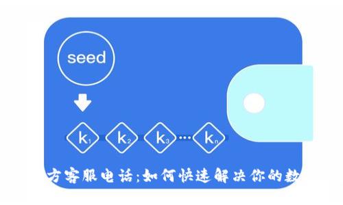 TPWallet官方客服电话：如何快速解决你的数字资产问题