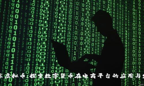 京东虚拟币：探索数字货币在电商平台的应用与发展
