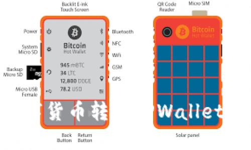 如何将购买的数字货币转入TPWallet：详细步骤与指南
