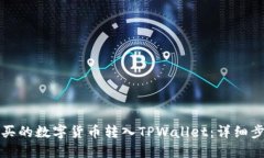 如何将购买的数字货币转入TPWallet：详细步骤与指