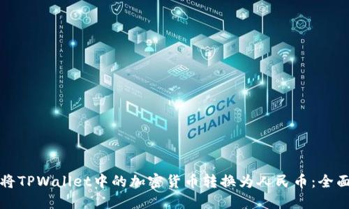 如何将TPWallet中的加密货币转换为人民币：全面指南