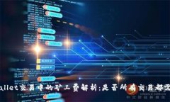 TP Wallet交易中的矿工费解析：是否所有交易都需