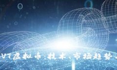深入探讨AVT虚拟币：技术