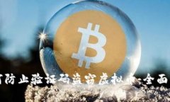 如何防止验证码盗窃虚拟