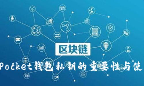 TokenPocket钱包私钥的重要性与使用详解