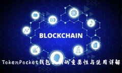 TokenPocket钱包私钥的重要性