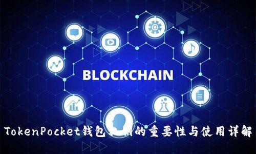 TokenPocket钱包私钥的重要性与使用详解
