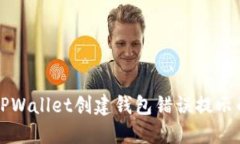 如何解决TPWallet创建钱包错