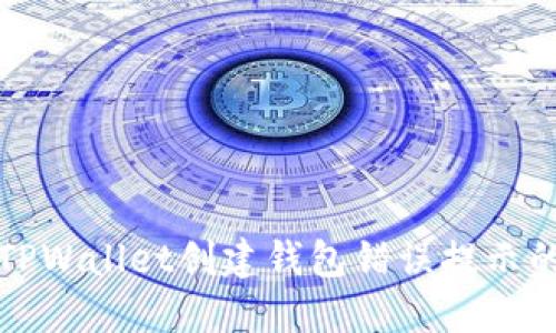 如何解决TPWallet创建钱包错误提示的完整指南