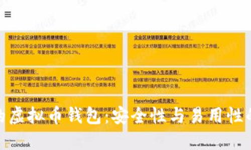 选择靠谱的虚拟币钱包：安全性与易用性的完美结合