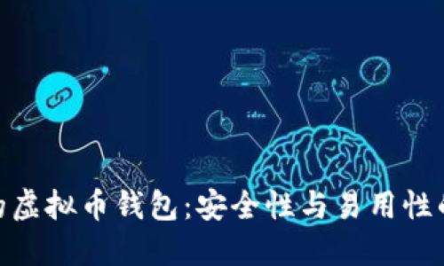 选择靠谱的虚拟币钱包：安全性与易用性的完美结合