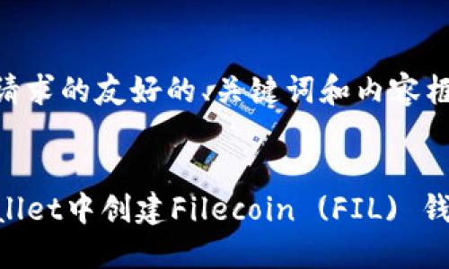 以下是您的请求的友好的、关键词和内容框架：


如何在TPWallet中创建Filecoin (FIL) 钱包：详细指南