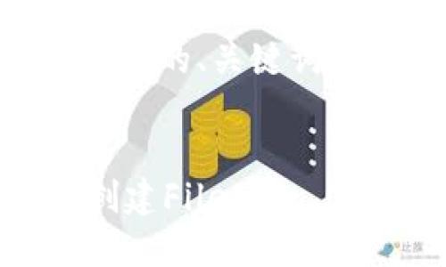 以下是您的请求的友好的、关键词和内容框架：


如何在TPWallet中创建Filecoin (FIL) 钱包：详细指南