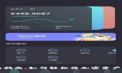 TP钱包提现全面指南：如何