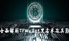 : 全面解析TPWallet黑名单及