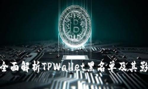 : 全面解析TPWallet黑名单及其影响