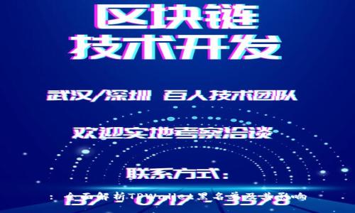 : 全面解析TPWallet黑名单及其影响