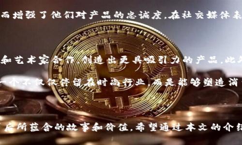 wallet-brand钱包TP：新兴时尚潮流与实用性的完美结合/wallet-brand

钱包TP, 时尚品牌, 手工皮具, 时尚配件/guanjianci

钱包TP：新兴时尚潮流与实用性的完美结合

在当今快节奏的生活中，钱包不仅是一个储存现金和信用卡的工具，更是时尚个性和生活品味的体现。钱包TP（简称TP）以其独特的设计和高品质的制作材料在广大消费者中逐渐崭露头角。本文将围绕钱包TP的品牌理念、产品系列、市场表现等多个方面进行深入探讨，并为大家解答几个相关问题，帮助大家更好地理解和选择这一品牌的产品。

1. 钱包TP的品牌理念

钱包TP的核心理念是“时尚与实用并重”。在设计和生产过程中，品牌始终坚持使用最优秀的材料，并关注功能性与时尚感的平衡。每一款钱包TP的产品都经过精心设计，力求满足年轻消费者的需求，兼具实用性和个性化。另一方面，钱包TP的设计灵感通常源于当代潮流趋势，展现出与众不同的艺术感和时尚气息。

2. 钱包TP的产品系列

钱包TP旗下有多个系列产品，包括经典系列、限量版系列和定制系列等。每个系列都有其独特之处，能够满足不同消费者的需求。

经典系列
经典系列是钱包TP的基础系列，以简约设计、优质材料为特点。无论是男女款式，经典系列的产品线涵盖了多种颜色和尺寸，能够适应不同人的喜好。例如，简洁的黑色皮夹、时尚的卡包等，都在这一系列中找到了它们的完美展示。

限量版系列
限量版系列则是钱包TP在时尚与艺术交融的表现，通常与知名设计师、艺术家进行合作推出。每一个作品都带有独特的设计元素，具有很高的收藏价值。这类产品通常在设计上会偏向于前卫，适合追求个性和独特性的消费者。

定制系列
对于有特别需求的客户，钱包TP推出的定制系列尤为受欢迎。消费者可以根据自己的需求选择皮革材质、颜色、尺寸等，并添加自己喜爱的图案或字母。这种个性化的服务深受年轻消费者的青睐，能够有效提升品牌的受欢迎程度。

3. 钱包TP的市场表现

随着时尚市场的不断演变，钱包TP的市场表现也日益出色。通过精准化的市场定位和一系列市场策略，该品牌在短时间内积累了较高的品牌知名度。在电商平台的销售数据上，钱包TP的多款产品在各类时尚榜单中名列前茅。

4. 钱包TP的社交媒体与消费者互动

钱包TP非常重视与消费者的社交互动，通过Instagram、微信等社交媒体平台分享最新的时尚潮流及产品信息。此外，品牌还定期开展线上活动，如抽奖、赠品等，吸引消费者积极参与。这样的互动不仅增强了客户的粘性，也提高了品牌的曝光度。

相关问题探讨

1. 钱包TP的产品质量如何？

质量是消费者选择品牌的重要因素，对于钱包TP来说，品牌的竞争力就在于其产品的高质量。钱包TP在材料选择上极为严格，所有的皮革均来自于优质的供应商，通过多重质检程序，确保每一件产品达到标准。而在生产过程中，品牌也坚持手工制作的原则，确保每一个细节都得到完美的呈现。品牌方表示，所有钱包都经过严密的质量控制，确保在使用过程中耐用且不易损坏。

从消费者反馈来看，大多数购买过钱包TP的客户都对其产品质量给予了高度评价。他们普遍反映，钱包TP的产品不仅外观时尚，使用寿命也较长。尤其是在日常使用中，其抗磨损的能力和色彩保持性得到了消费者的认可。同时，钱包TP还提供了售后服务，客户可以享受一定期限内的产品质量保障，这进一步增强了消费者对品牌的信任感。

2. 钱包TP适合哪些消费群体？

钱包TP的目标消费群体主要定位在年轻人，尤其是追求时尚和个性化的城市人群。这个年龄段的消费者对于品牌的选择有着较高的审美和功能要求。他们更倾向于选择那些不仅具备实用性，同时也能体现自身个性与品位的产品。钱包TP通过多样的设计风格和个性化的定制服务，完美满足了这一需求。

此外，钱包TP的价格也相对合理，使其在年轻人中备受欢迎。品牌进行市场分析时发现，年轻人愿意为自己喜欢的产品支付适量费用，而钱包TP的合理定价策略大大提升了品牌的竞争力。通过不同系列的产品，钱包TP实现了对多样化需求的覆盖，从而吸引了更广泛的消费者群体。

3. 为什么选择钱包TP而非其他品牌？

选择钱包TP不仅因为其时尚的设计和良好的品质，更重要的是品牌所传达的生活理念。钱包TP倡导消费者选择不仅仅是购买一款产品，而是选择一种生活方式。这种独特的品牌文化和价值，使得钱包TP与其他品牌形成了鲜明的对比。消费者在选择产品时，往往希望找到能够代表其生活方式和态度的品牌，而钱包TP正是这样一个品牌。

此外，钱包TP通过定期推出的限量版和个性化定制服务，确保了产品的独特性和 exclusivity。这种独特的消费体验使得消费者感到与品牌之间有了更深的连接，进而增强了他们对产品的忠诚度。在社交媒体表现上，钱包TP以其活泼、有趣的互动方式吸引了大量粉丝，消费者愿意分享他们与品牌的故事，这也是选择钱包TP的重要原因之一。

4. 钱包TP的未来发展趋势如何？

展望未来，钱包TP面临着机遇与挑战并存的局面。随着消费市场的不断变化，钱包TP需要不断创新，以适应市场新趋势。品牌计划将推出更多时尚联名系列，与设计师和艺术家合作，创造出更具吸引力的产品。此外，钱包TP还计划扩大线上销售渠道，增强电商平台的布局，以更好地满足消费者的需求。

除此之外，钱包TP也会关注可持续发展的理念，努力在材料选择和生产过程中引入环保元素，满足越来越多消费者对可持续产品的需求。未来，钱包TP将致力于成为一个不仅仅停留在时尚行业，而是能够塑造消费者生活方式和态度的领先品牌。这些发展方向都将使钱包TP在未来的市场竞争中占据更为有利的地位。

结尾

钱包TP以其独特的品牌定位和高品质的产品，逐渐在竞争激烈的时尚领域崭露头角。通过深入了解钱包TP的品牌理念、产品系列及市场表现，我们不难发现该品牌背后所蕴含的故事和价值。希望通过本文的介绍，能够为更多的消费者提供参考，在选择钱包时找到适合自己的品牌。同时，也期待钱包TP在未来能够带给我们更多惊喜与潮流的引领！