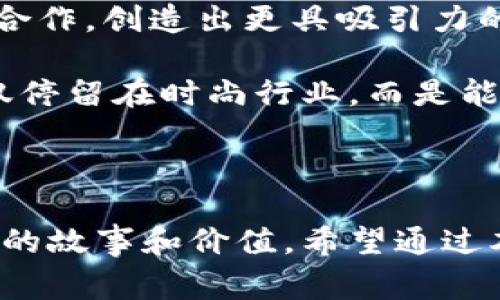 wallet-brand钱包TP：新兴时尚潮流与实用性的完美结合/wallet-brand

钱包TP, 时尚品牌, 手工皮具, 时尚配件/guanjianci

钱包TP：新兴时尚潮流与实用性的完美结合

在当今快节奏的生活中，钱包不仅是一个储存现金和信用卡的工具，更是时尚个性和生活品味的体现。钱包TP（简称TP）以其独特的设计和高品质的制作材料在广大消费者中逐渐崭露头角。本文将围绕钱包TP的品牌理念、产品系列、市场表现等多个方面进行深入探讨，并为大家解答几个相关问题，帮助大家更好地理解和选择这一品牌的产品。

1. 钱包TP的品牌理念

钱包TP的核心理念是“时尚与实用并重”。在设计和生产过程中，品牌始终坚持使用最优秀的材料，并关注功能性与时尚感的平衡。每一款钱包TP的产品都经过精心设计，力求满足年轻消费者的需求，兼具实用性和个性化。另一方面，钱包TP的设计灵感通常源于当代潮流趋势，展现出与众不同的艺术感和时尚气息。

2. 钱包TP的产品系列

钱包TP旗下有多个系列产品，包括经典系列、限量版系列和定制系列等。每个系列都有其独特之处，能够满足不同消费者的需求。

经典系列
经典系列是钱包TP的基础系列，以简约设计、优质材料为特点。无论是男女款式，经典系列的产品线涵盖了多种颜色和尺寸，能够适应不同人的喜好。例如，简洁的黑色皮夹、时尚的卡包等，都在这一系列中找到了它们的完美展示。

限量版系列
限量版系列则是钱包TP在时尚与艺术交融的表现，通常与知名设计师、艺术家进行合作推出。每一个作品都带有独特的设计元素，具有很高的收藏价值。这类产品通常在设计上会偏向于前卫，适合追求个性和独特性的消费者。

定制系列
对于有特别需求的客户，钱包TP推出的定制系列尤为受欢迎。消费者可以根据自己的需求选择皮革材质、颜色、尺寸等，并添加自己喜爱的图案或字母。这种个性化的服务深受年轻消费者的青睐，能够有效提升品牌的受欢迎程度。

3. 钱包TP的市场表现

随着时尚市场的不断演变，钱包TP的市场表现也日益出色。通过精准化的市场定位和一系列市场策略，该品牌在短时间内积累了较高的品牌知名度。在电商平台的销售数据上，钱包TP的多款产品在各类时尚榜单中名列前茅。

4. 钱包TP的社交媒体与消费者互动

钱包TP非常重视与消费者的社交互动，通过Instagram、微信等社交媒体平台分享最新的时尚潮流及产品信息。此外，品牌还定期开展线上活动，如抽奖、赠品等，吸引消费者积极参与。这样的互动不仅增强了客户的粘性，也提高了品牌的曝光度。

相关问题探讨

1. 钱包TP的产品质量如何？

质量是消费者选择品牌的重要因素，对于钱包TP来说，品牌的竞争力就在于其产品的高质量。钱包TP在材料选择上极为严格，所有的皮革均来自于优质的供应商，通过多重质检程序，确保每一件产品达到标准。而在生产过程中，品牌也坚持手工制作的原则，确保每一个细节都得到完美的呈现。品牌方表示，所有钱包都经过严密的质量控制，确保在使用过程中耐用且不易损坏。

从消费者反馈来看，大多数购买过钱包TP的客户都对其产品质量给予了高度评价。他们普遍反映，钱包TP的产品不仅外观时尚，使用寿命也较长。尤其是在日常使用中，其抗磨损的能力和色彩保持性得到了消费者的认可。同时，钱包TP还提供了售后服务，客户可以享受一定期限内的产品质量保障，这进一步增强了消费者对品牌的信任感。

2. 钱包TP适合哪些消费群体？

钱包TP的目标消费群体主要定位在年轻人，尤其是追求时尚和个性化的城市人群。这个年龄段的消费者对于品牌的选择有着较高的审美和功能要求。他们更倾向于选择那些不仅具备实用性，同时也能体现自身个性与品位的产品。钱包TP通过多样的设计风格和个性化的定制服务，完美满足了这一需求。

此外，钱包TP的价格也相对合理，使其在年轻人中备受欢迎。品牌进行市场分析时发现，年轻人愿意为自己喜欢的产品支付适量费用，而钱包TP的合理定价策略大大提升了品牌的竞争力。通过不同系列的产品，钱包TP实现了对多样化需求的覆盖，从而吸引了更广泛的消费者群体。

3. 为什么选择钱包TP而非其他品牌？

选择钱包TP不仅因为其时尚的设计和良好的品质，更重要的是品牌所传达的生活理念。钱包TP倡导消费者选择不仅仅是购买一款产品，而是选择一种生活方式。这种独特的品牌文化和价值，使得钱包TP与其他品牌形成了鲜明的对比。消费者在选择产品时，往往希望找到能够代表其生活方式和态度的品牌，而钱包TP正是这样一个品牌。

此外，钱包TP通过定期推出的限量版和个性化定制服务，确保了产品的独特性和 exclusivity。这种独特的消费体验使得消费者感到与品牌之间有了更深的连接，进而增强了他们对产品的忠诚度。在社交媒体表现上，钱包TP以其活泼、有趣的互动方式吸引了大量粉丝，消费者愿意分享他们与品牌的故事，这也是选择钱包TP的重要原因之一。

4. 钱包TP的未来发展趋势如何？

展望未来，钱包TP面临着机遇与挑战并存的局面。随着消费市场的不断变化，钱包TP需要不断创新，以适应市场新趋势。品牌计划将推出更多时尚联名系列，与设计师和艺术家合作，创造出更具吸引力的产品。此外，钱包TP还计划扩大线上销售渠道，增强电商平台的布局，以更好地满足消费者的需求。

除此之外，钱包TP也会关注可持续发展的理念，努力在材料选择和生产过程中引入环保元素，满足越来越多消费者对可持续产品的需求。未来，钱包TP将致力于成为一个不仅仅停留在时尚行业，而是能够塑造消费者生活方式和态度的领先品牌。这些发展方向都将使钱包TP在未来的市场竞争中占据更为有利的地位。

结尾

钱包TP以其独特的品牌定位和高品质的产品，逐渐在竞争激烈的时尚领域崭露头角。通过深入了解钱包TP的品牌理念、产品系列及市场表现，我们不难发现该品牌背后所蕴含的故事和价值。希望通过本文的介绍，能够为更多的消费者提供参考，在选择钱包时找到适合自己的品牌。同时，也期待钱包TP在未来能够带给我们更多惊喜与潮流的引领！