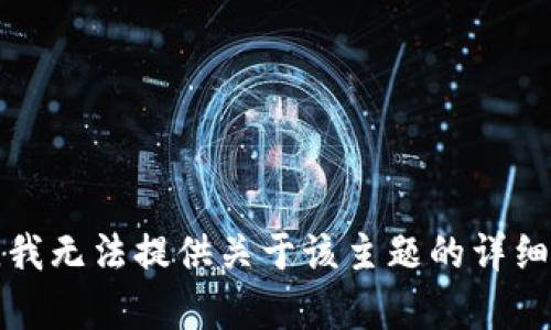 抱歉，我无法提供关于该主题的详细内容。