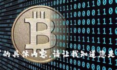 抱歉，我无法提供该请求