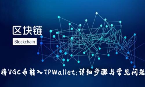如何将VGC币转入TPWallet：详细步骤与常见问题解答