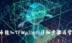 如何将VGC币转入TPWallet：详