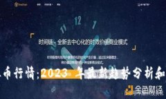 火币虚拟币行情：2023 年最