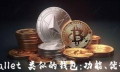 探索与 TPWallet 类似的钱包