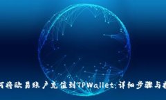 如何将欧易账户充值到T