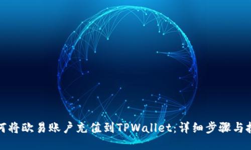如何将欧易账户充值到TPWallet：详细步骤与技巧