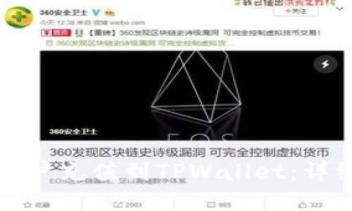 如何将欧易账户充值到TPWallet：详细步骤与技巧