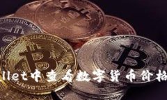 如何在TPWallet中查看数字货