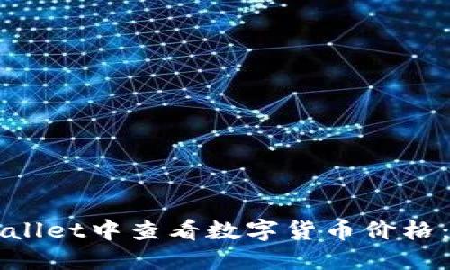 如何在TPWallet中查看数字货币价格：一步步指南