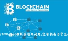如何解决TPWallet提现困难的