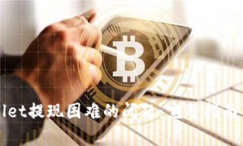 如何解决TPWallet提现困难的问题：完整指南与常见问题解答