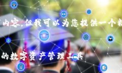 抱歉，我无法提供完整的