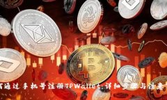 如何通过手机号注册TPWa
