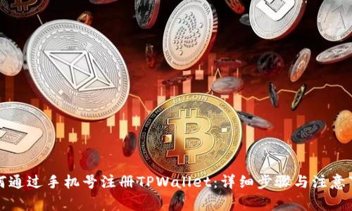 如何通过手机号注册TPWallet：详细步骤与注意事项